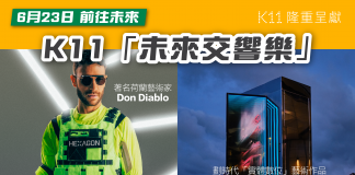 【K11「未來交響樂」6月23日 前往未來】首度展出劃時代「實體數位」藝術作品《HΞXAVΞRSΞ》 未來交響樂