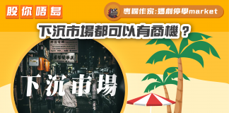 【下沉市場都可以有商機?】|財經專欄|媽劇停學market 媽劇停學market