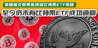 【Bitcoin現貨ETF Filter】美國證交會再拒現貨比特幣ETF申請 至今仍未有比特幣ETF成功過關 Bitcoin現貨ETF