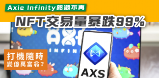 【打機隨時變億萬富翁?】Axie Infinity熱潮不再 NFT交易量暴跌99% Axie Infinity