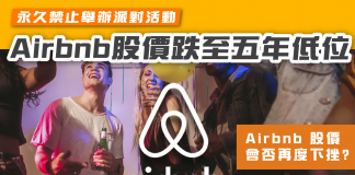 【Airbnb 股價會否再度下挫】Airbnb 永久禁止舉辦派對活動 股價跌至五年低位 Airbnb