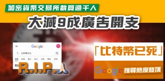 【「比特幣已死」成Google搜尋熱度登頂 】加密貨幣交易所裁員過千人 大減9成廣告開支 比特幣已死