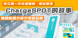 【ChargeSPOT成立第一年估值破億、衝出香港 跨國租借共享充電器品牌 ChargeSPOT的故事】