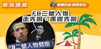 【FB二號人物走先啦,係咁先啦】財經專欄|財經卒仔 FB