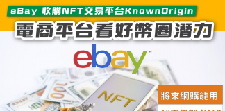 eBay 收購NFT交易平台KnownOrigin eBay