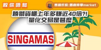 勝獅貨櫃上年多賺近40倍?! |量化交易是甚麼 】|財經專欄|媽劇停學market 媽劇停學market