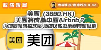 【美團 3690.HK】 內地最新防控放鬆 酒店及旅遊業務有望鬆綁 美團將成為中國Airbnb?|財經專欄|K.Ho 美團