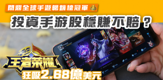 【投資手游股穩賺不賠?】《王者榮耀》狂吸2.68億美元 問鼎全球手遊暢銷榜 王者榮耀