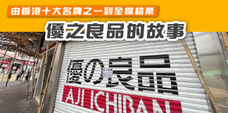 【優之良品結業 由香港十大名牌之一到全線結業 優之良品的故事】