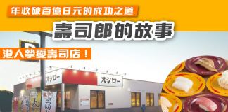 【壽司郎年收破百億日元的成功之道 港人摯愛壽司店 壽司郎的品牌故事】
