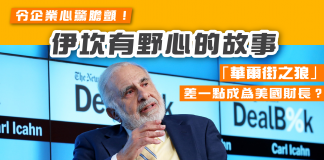 一提「華爾街之狼」卡爾·伊坎令企業心驚膽顫!伊坎是誰?
