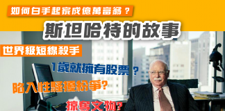 世界級短線殺手邁克爾斯坦哈特如何白手起家成億萬富翁?