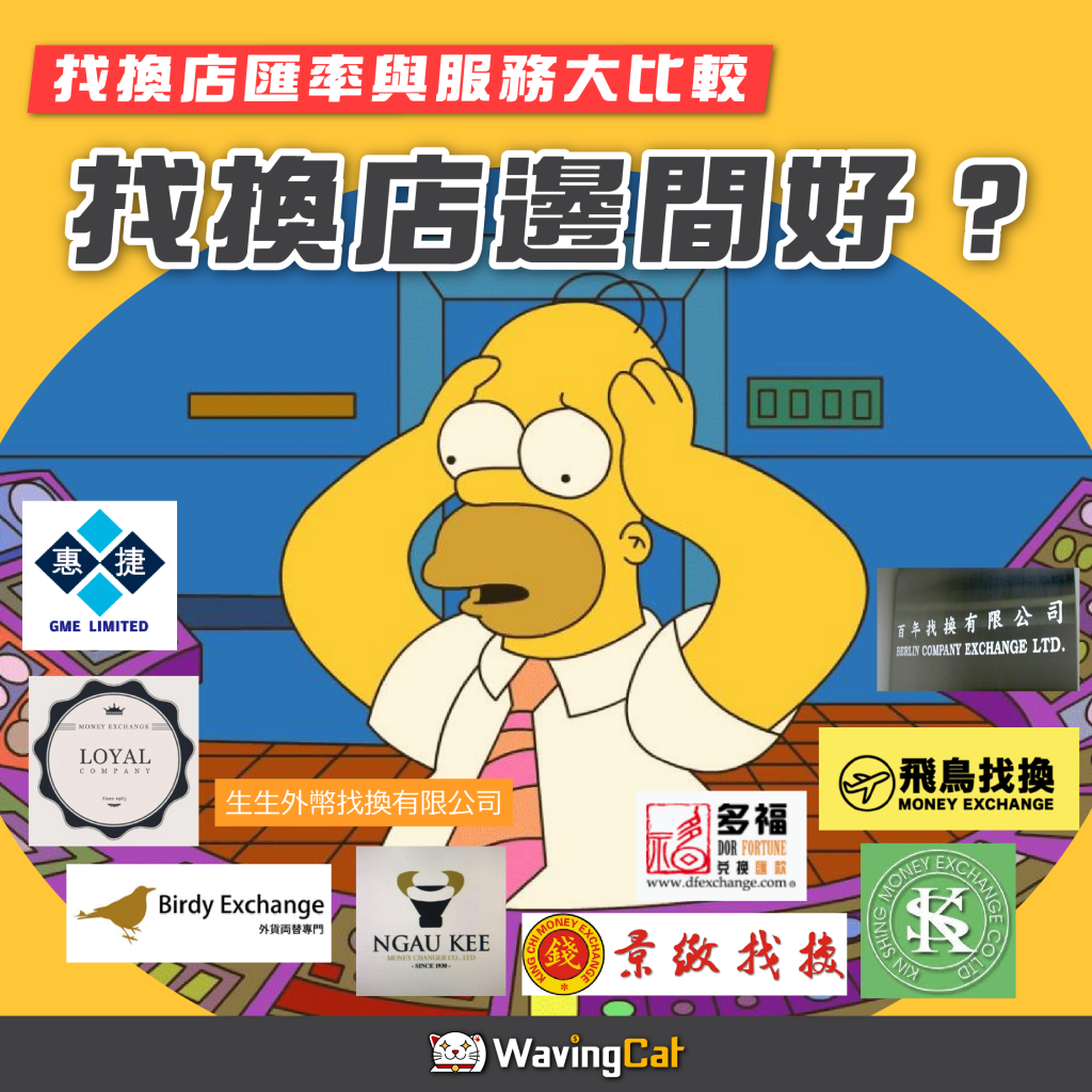 找換店邊間好? 一文比較10間香港找換店匯率與服務| WavingCat