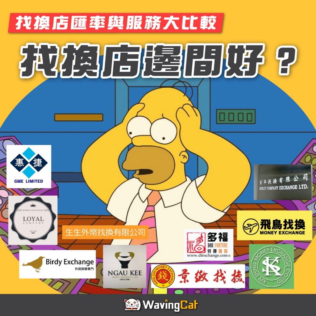 找換店邊間好? 一文比較10間香港找換店匯率與服務| WavingCat 找換店邊間好? 一文比較10間香港找換店匯率與服務| Wavingcat