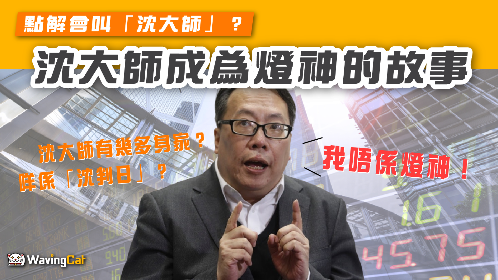 沈大師點解會叫「沈大師」？點樣變成人人皆知的「連登燈神」？