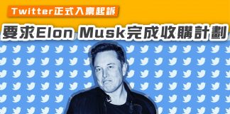 【Twitter正式入稟起訴 要求Elon Musk完成收購計劃】 twitter