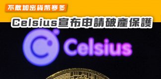 【不敵加密貨幣寒冬 Celsius宣布申請破產保護】 Celsius