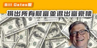 【Bill Gates擬捐出所有財富 並退出富豪榜】 Bill Gates