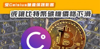【受Celsius破產保護影響 或讓比特幣礦機價格下滑】 Celsius