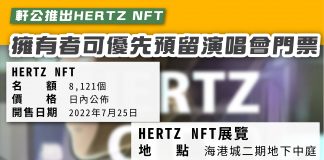 【軒公推出HERTZ NFT 擁有者可優先預留演唱會門票】 HERTZ NFT