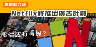 【與微軟合作 Netflix將推出廣告計劃】 Netflix