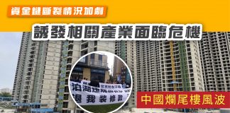 【中國爛尾樓風波】資金鏈斷裂情況加劇 誘發相關產業面臨危機 爛尾樓