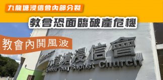 【教會內鬨風波】九龍塘浸信會內部分裂 教會恐面臨破產危機 九龍塘浸信會