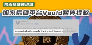 【幣圈危機連環爆 加密借貸平台Vauld暫停提款】 Vauld