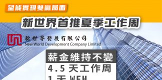 【望能實現雙贏局面 新世界首推夏季工作周】 新世界