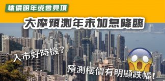 【大摩預測年未加息降臨 樓價明年或會見頂】 樓價