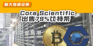 【加密貨幣拋售潮】最大挖礦企業Core Scientific 出售79%比特幣 比特幣