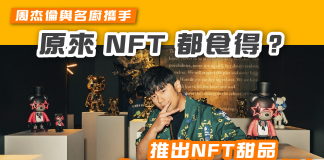 【原來 NFT 都食得?】周杰倫與名廚攜手 推出NFT甜品 「Afro Bear爆炸熊」 甜品