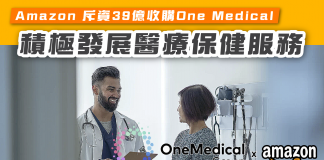 【Amazon 斥資39億收購One Medical】 積極發展醫療保健服務 Amazon