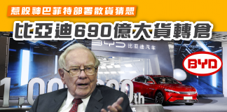 【比亞迪690億大貨轉倉 惹股神巴菲特部署散貨猜想】