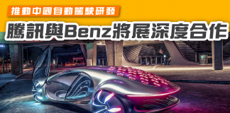 騰訊與Benz將展開深度合作 推動中國自動駕駛研發 自動駕駛