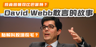 David Webb為什麼叫股壇長毛?David Webb投資回報可比巴菲特?