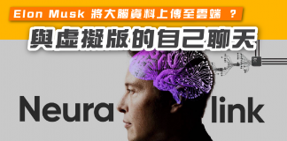 【Elon Musk 將大腦資料上傳至雲端 ?】 與虛擬版的自己聊天 雲端