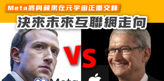 Meta將與蘋果在元宇宙正面交鋒 決來未來互聯網走向 Meta