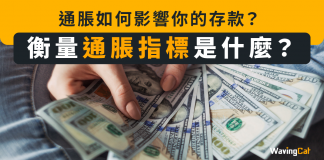 【通脹】什麼原因導致通脹,衡量通脹有什麼指標 ? 通脹