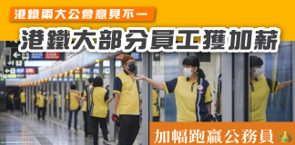 【港鐵大部分員工加薪3.3% 至5%】加幅跑贏公務員 港鐵兩大公會意見不一 港鐵