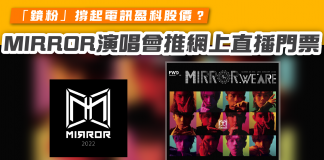 【MIRROR演唱會推網上直播門票】 「鏡粉」撐起電訊盈科股價? Mirror