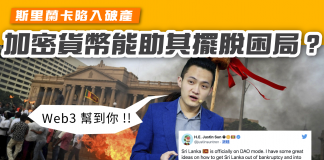 斯里蘭卡陷入破產 加密貨幣或能助其擺脫困局? 斯里蘭卡