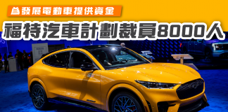 【福特汽車計劃裁員近8000人】為發展電動車提供資金 福特汽車