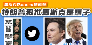 【特朗普狠批馬斯克是騙子 馬斯克以Meme圖還擊】 meme圖