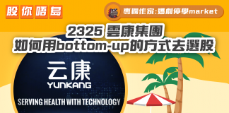 【2325 雲康集團】如何用bottom-up的方式去選股|財經專欄|媽劇停學market