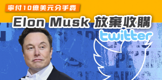 Elon Musk 放棄收購Twitter 寧付10億美元分手費