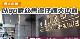 【恆大危機】賤賣本港資產解財困 以90億放售灣仔恆大中心 恆大危機
