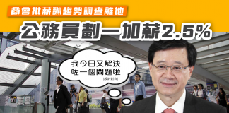 【公務員劃一加薪2.5% 商會批薪酬趨勢調查離地】 公務員