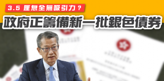 【政府正籌備新一批銀色債券】3.5 厘息全無吸引力? 銀色債券