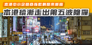 【本港經濟續漸走出第五波陰霾】本港中小企營商指數創歷來新高 按季急升至47.1% 中小企